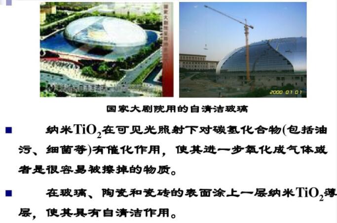 玻璃、陶瓷和瓷磚的表面涂上一層納米TiO2薄層，使其具有自清潔作用